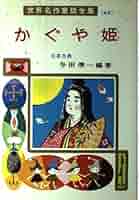 かぐや姫作品集 Amazon.co.jp: かぐや姫の物語 (角川文庫) : 「竹取物語」, 高畑